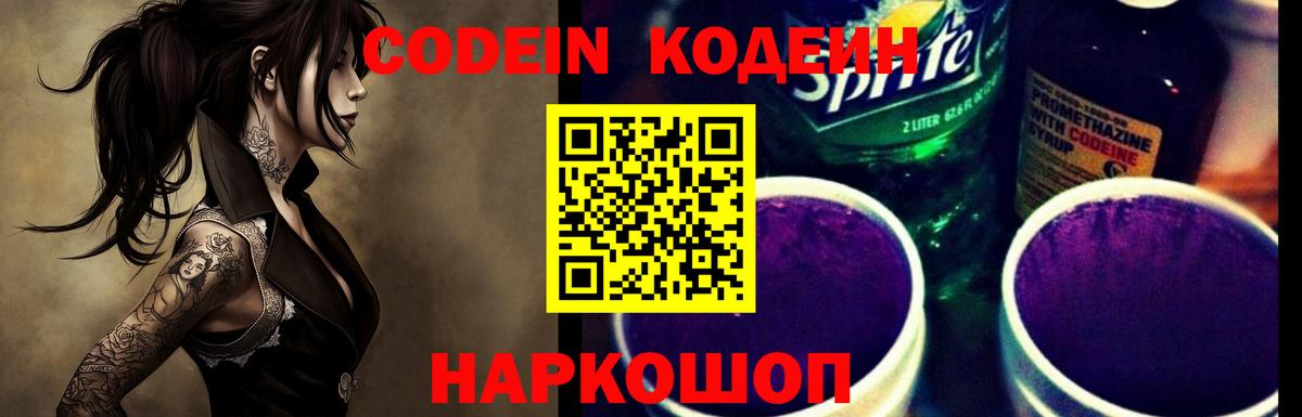 Будённовск  Кодеин Purple Drank  Вход с VPN 